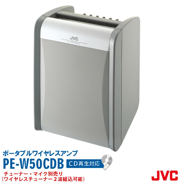 スピーカー アンプ内蔵 PE-W50CDB CDプレーヤー搭載 ポータブルワイヤレスアンプ ベースモデル ワイヤレス2波組込可能高音質 拡声器対応 CD搭載 JVC ケンウッド ビクター KENWOOD 送料無料 インボイス対応