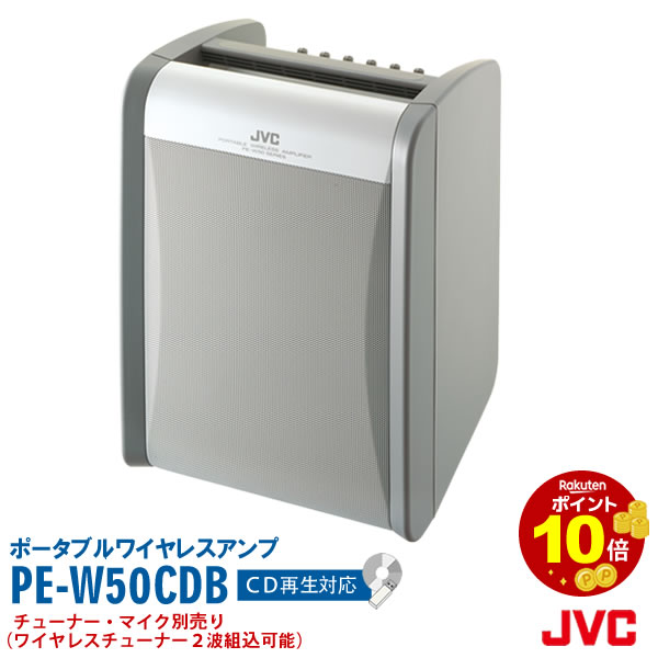 スピーカー アンプ 屋外 PE-W50CDB ポイント10倍 CD搭載 ポータブル ワイヤレス アンプ ベースモデル ワイヤレス2波組込可能 JVC ケンウッド ビクター KENWOOD 会議 送料無料 インボイス対応JVC ポータブルワイヤレスアンプ CD搭載