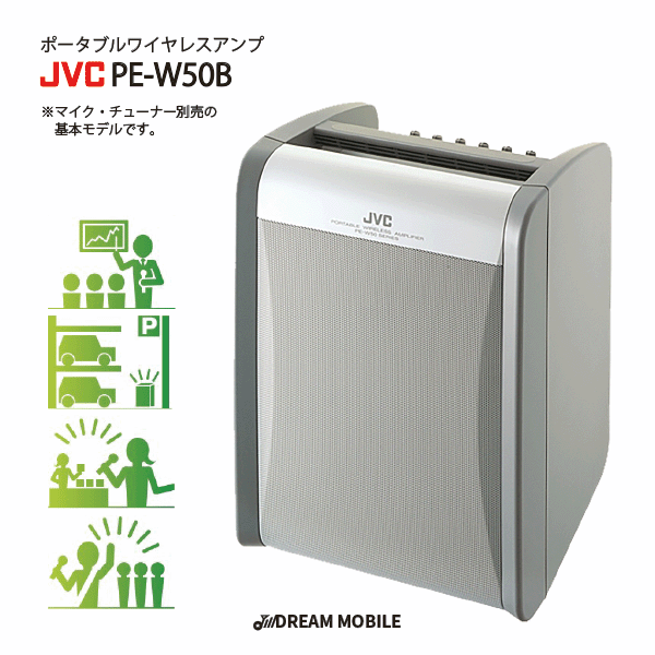 ワイヤレスアンプ 拡声器 PE-W50B JVCケンウッド 乾電池対応 屋外 アンプ内蔵 スピーカー 会議 セミナー JVC ケンウッド ビクター ポータブル ワイヤレス アンプ ハンズフリー スピーチ 2波組込可能