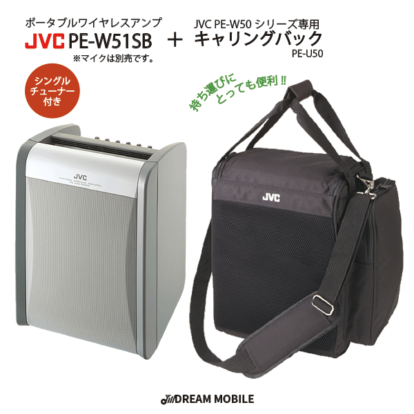 スピーカー アンプ 屋外 PE-W51SB ポータブル ワイヤレス アンプ PE-UC50 専用キャリーバック セット商品 ワイヤレス2波組込可能 JVC ケンウッド ビクター KENWOOD 会議 JVC シングルチューナー付きポータブルワイヤレスアンプ ＆ 専用キャリーバックセット