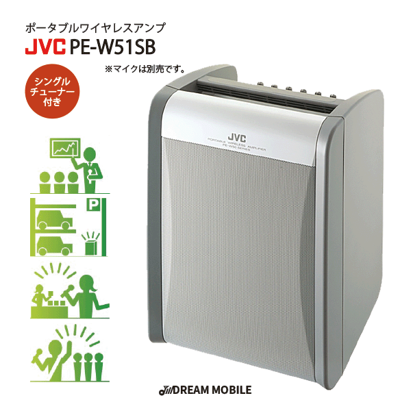 スピーカー アンプ 屋外 PE-W51SB ポータブル ワイヤレスアンプ ベースモデル ワイヤレス 2波組込可能 JVC ケンウッド ビクター KENWOOD 会議 送料無料 インボイス対応 JVCポータブルワイヤレスアンプ