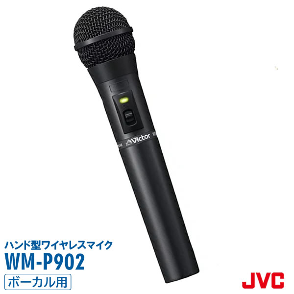 JVCビクター（Victor） ハンド型ワイヤレスマイクロホン WM-P902