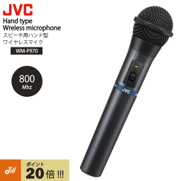 ワイヤレス マイク 800mhz WM-P970 ポイント20倍 会議 ハンド型 マイク マイクロホン チューナー ワイヤレス JVC ケンウッド ビクター KENWOOD 屋外 送料無料 インボイス対応 ハンド型 ワイヤレスマイクロホン