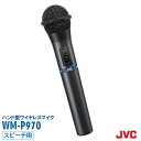 【在庫あり 即納】JVCビクター（Victor） ハンド型ワイヤレスマイクロホン WM-P970