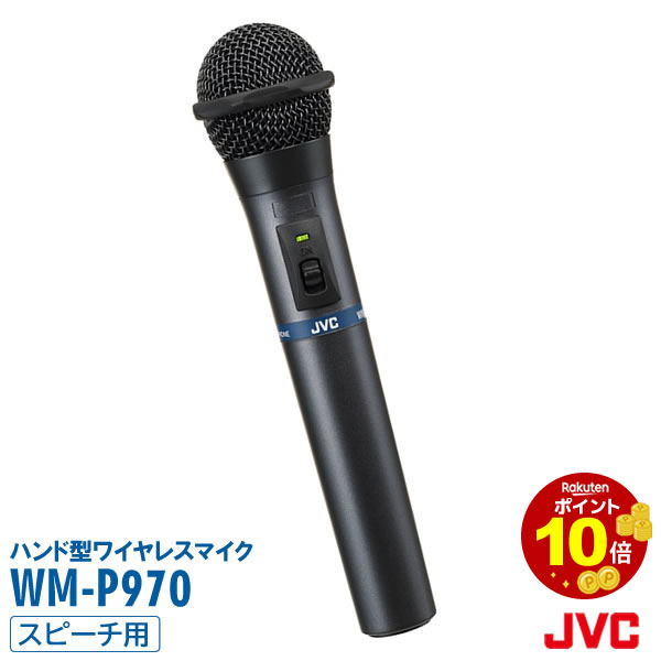 ワイヤレス マイク 800mhz WM-P970 ポイント10倍 会議 ハンド型 マイク マイクロホン チューナー ワイヤレス JVC ケンウッド ビクター KENWOOD 屋外 送料無料 インボイス対応 ハンド型 ワイヤレスマイクロホン