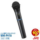 ワイヤレス マイク 800mhz WM-P970 ポイント10倍 会議 ハンド型 マイク マイクロホン チューナー ワイヤレス JVC ケンウッド ビクター KENWOOD 屋外 送料無料 インボイス対応 ハンド型 ワイヤレスマイクロホン