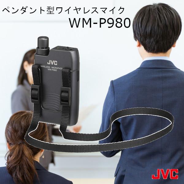 ワイヤレスマイク 800mhz WM-P980 会議 ペンダント型 マイク マイクロホン チューナー ワイヤレス JVC ケンウッド ビクター KENWOOD 屋..