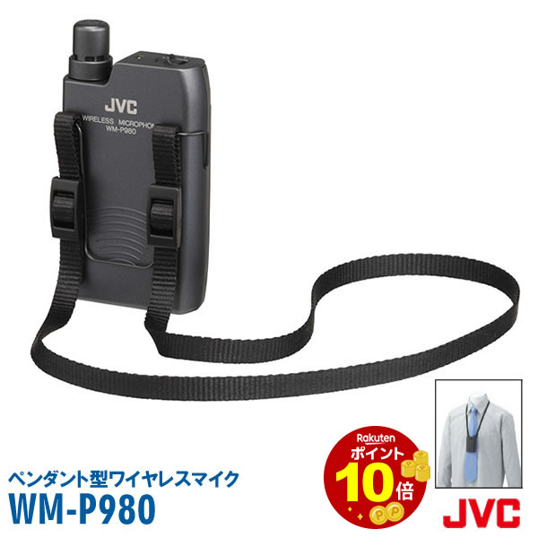 ワイヤレス マイク 800mhz WM-P980 ポイント10倍 会議 ペンダント型 マイク マイクロホン チューナー ワイヤレス JVC ケンウッド ビクター KENWOOD 屋外 送料無料 インボイス対応 ペンダント型 ワイヤレスマイクロホン