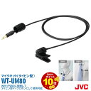 タイピンマイクユニット WT-UM80 JVC ビクター Victor タイピン マイク ユニット ポイント 10倍 WM-P980 オプション