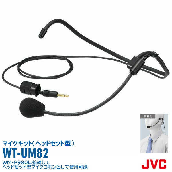 JVC ケンウッド WT-UM82 ヘッドセットマイクキット ビクター Victor ヘッドセット マイクキット WM-P980用 オプション
