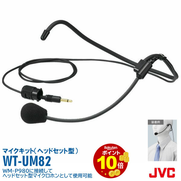 ヘッドセットマイクキット WT-UM82 JVC ビクター Victor ヘッドセット マイク キット ポイント 10倍 WM-P980 オプション