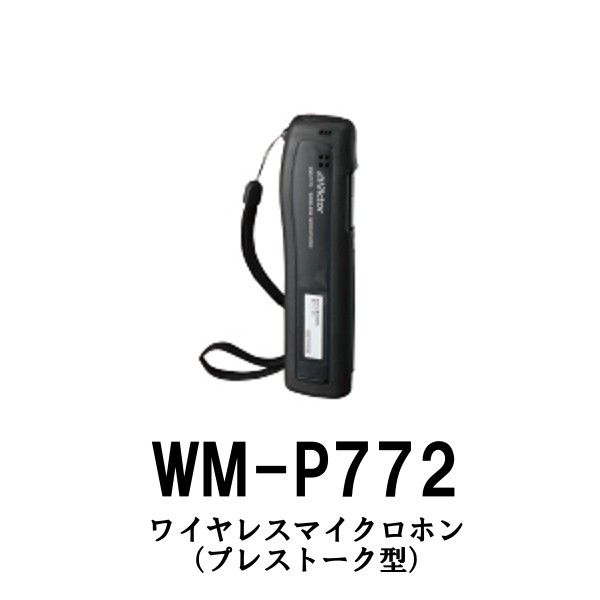 JVCビクター（Victor） プレストーク型ワイヤレスマイクロホン WM-P772