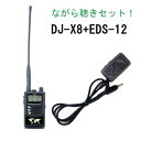 ALINCO アルインコ 0.1〜1300MHz 超定番レシーバー+リモートコントロールケーブルセットDJ-X8+EDS-12(無線機・インカム)