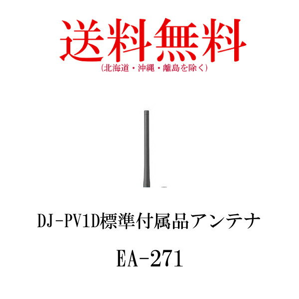 代引き不可商品アルインコトランシーバーオプションEA-271 DJ-PV1D用アンテナ(無線機・インカム)