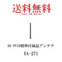 アルインコ EA-271 アンテナ DJ-PV1D用 ALINCO 無線機 無線 通信 トランシーバー オプション インカム インボイス対応