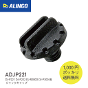 アルインコ ADJP221 ジャックキャップ DJ-P221 P222 R200D P300 対応 ALINCO 無線機 インカム インボイス対応 1000円ポッキリ 送料無料