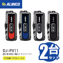 アルインコ DJ-PX11 超小型 特小電力トランシーバー 2台セット ラベルトーク3 ALINCO 無線機 無線 通信 トランシーバー オプション インカム ...