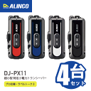 アルインコ DJ-PX11 超小型 特小電力トランシーバー 4台セット ラベルトーク3 ALINCO 無線機 無線 通信 トランシーバー オプション インカム ...