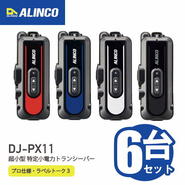 アルインコ DJ-PX11 超小型 特小電力トランシーバー 6台セット ラベルトーク3 ALINCO 無線機 無線 通信 トランシーバー オプション インカム インボイス対応 DJ-PX11A DJ-PX11B DJ-PX11R DJ-PX11S