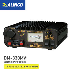 アルインコ DM-330MV 安定化電源器 最大32A AC100V-DC12V スイッチング方式 小型軽量高出力 ノイズオフセット機能 ALINCO 無線機 インカム