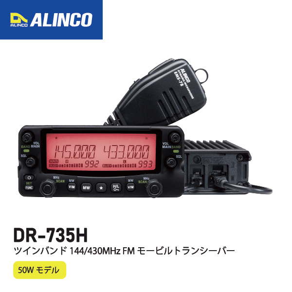 アルインコ DR-735H ツインバンド 144/430MHz 50W FM モービルトランシーバー ALINCO 無線機 無線 通信..