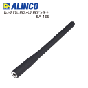 アルインコ EA-165 DJ-S17L用 スペア用 アンテナ ALINCO 無線機・インカム