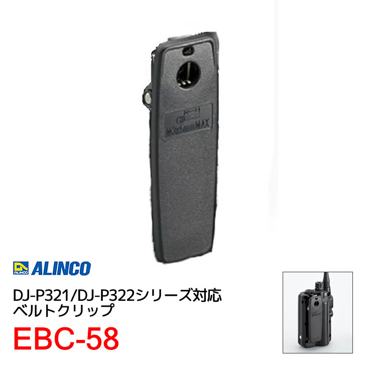※代引き不可商品です。 ベルトクリップ 【対応機種】 ・DJ-P321シリーズ ・DJ-P322シリーズ ・DJ-TX80 DJ-P321シリーズ DJ-P321シリーズ オプション EDC-311R シングル充電器スタンドDJ-P321/DJ-P322用 EDC-311A シングル充電器セットDJ-P321/DJ-P322用 EDC-312R 5連充電スタンドDJ-P321/DJ-P322用 ESC-64 ソフトケースDJ-P321/DJ-P322用 EBC-58 ベルトクリップDJ-P321/DJ-P322用