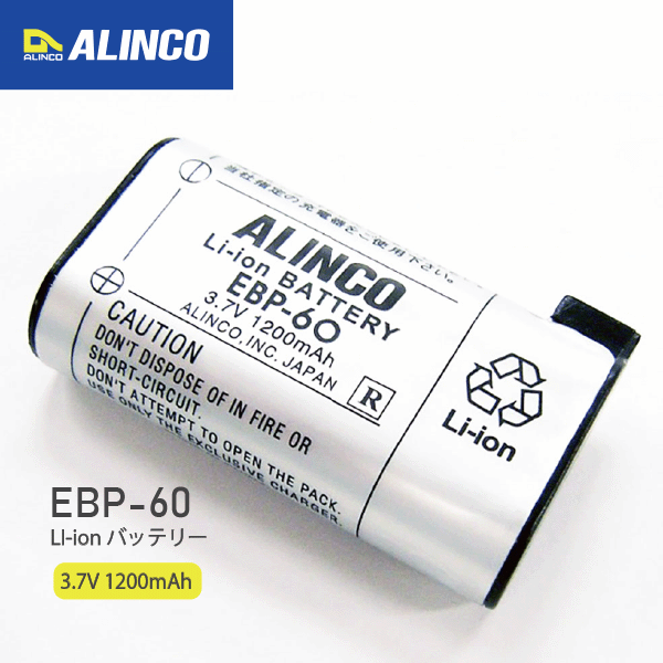 アルインコ EBP-60 バッテリーパック Li-ion DJ-P24 P25 P35D R100D R200D対応 ALINCO 無線機 無線 ト..
