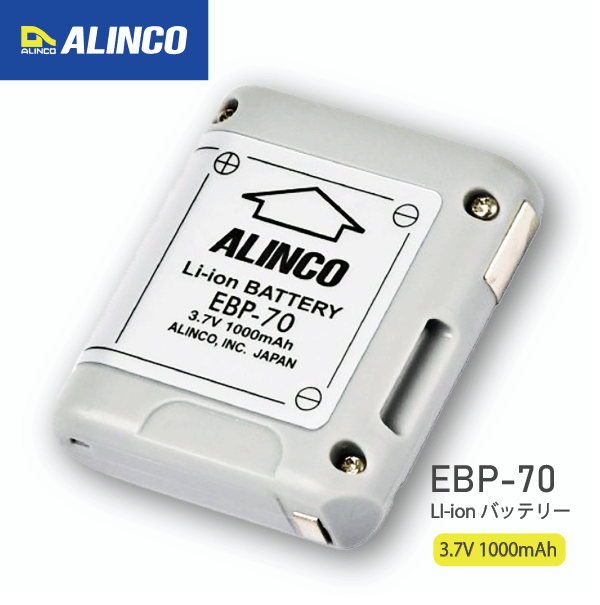 アルインコ EBP-70 Li-ion バッテリーパック DJ-PA20 / DJ-PA27 / DJ-PB20 / DJ-PB27 シリーズ対応 ALI..