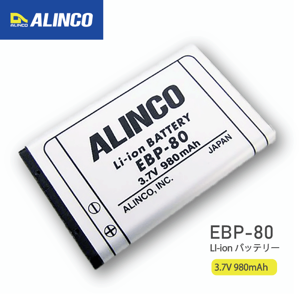 アルインコ EBP-80 Li-ion バッテリーパック DJ-CH20 DJ-CH27 DJ-CH201 DJ-CH271 DJ-CH202 DJ-CH272 シ..
