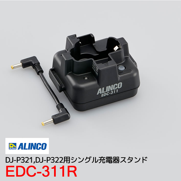 アルインコトランシーバーオプションEDC-311RDJ-P321シリーズ用シングル充電器スタンド(無線機・インカム)