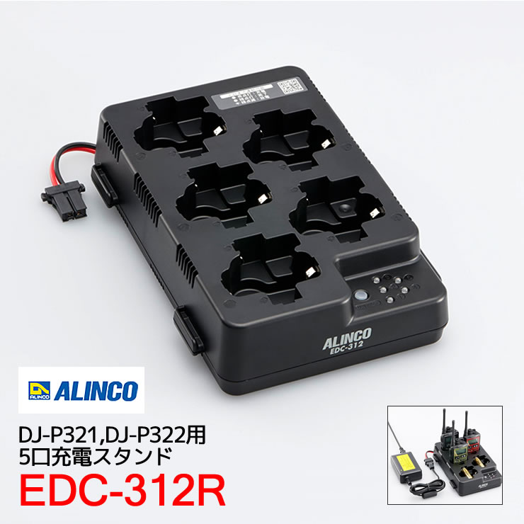 ※写真はEDC-312RとEDC-162のセットでDJ-P321を3台とEBP-179バッテリーを2個、まとめて充電しているイメージです。(充電器に無線機や電池は付属しません。) 5連充電器EDC-312Rと大型ACアダプタEDC-162を組み合わせて、5台までの任意の数のDJ-P321を一度に充電できます。EDC-312Rは2個連結も可能、最多10台まで一度に充電することもできます。接続はスタンド付属のコードのコネクターをはめるだけで、工具無しで誰でも簡単に組み立てられます。 ※充電スタンドのみの販売となります。 充電するにはEDC-162(別売)連結充電用大型ACアダプターが必要です。 充電時間の目安 ・約 6時間(放電状態のEBP-179を満充電するときのおおよその値です。連結時も台数にかかわらず、同じです。) 充電池を良いコンディションに保つリフレッシュ機能が付いています。 【対応機種】 ・DJ-P321シリーズ ・DJ-TX80 ・DJ-RX80 DJ-P321シリーズ DJ-P321シリーズ オプション EDC-311R シングル充電器スタンドDJ-P321/DJ-P322用 EDC-311A シングル充電器セットDJ-P321/DJ-P322用 EDC-312R 5連充電スタンドDJ-P321/DJ-P322用 ESC-64 ソフトケースDJ-P321/DJ-P322用 EBC-58 ベルトクリップDJ-P321/DJ-P322用