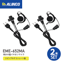 アルインコ EME-652MA × 2 耳掛け型 イヤホンマイク 2本セット 2ピン式アクセサリーポート アクセサリー トランシーバー トランシーバー用 無線 ...