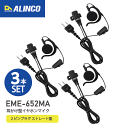 アルインコ EME-652MA × 3 耳掛け型 イヤホンマイク 3本セット 2ピン式アクセサリーポート アクセサリー トランシーバー トランシーバー用 無線 ...