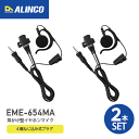 アルインコ EME-654MA × 2 耳掛けイヤホンマイク 2本セット アクセサリー フック付き EME-59A後継品 EME-65A後継品 ALINCO 1...