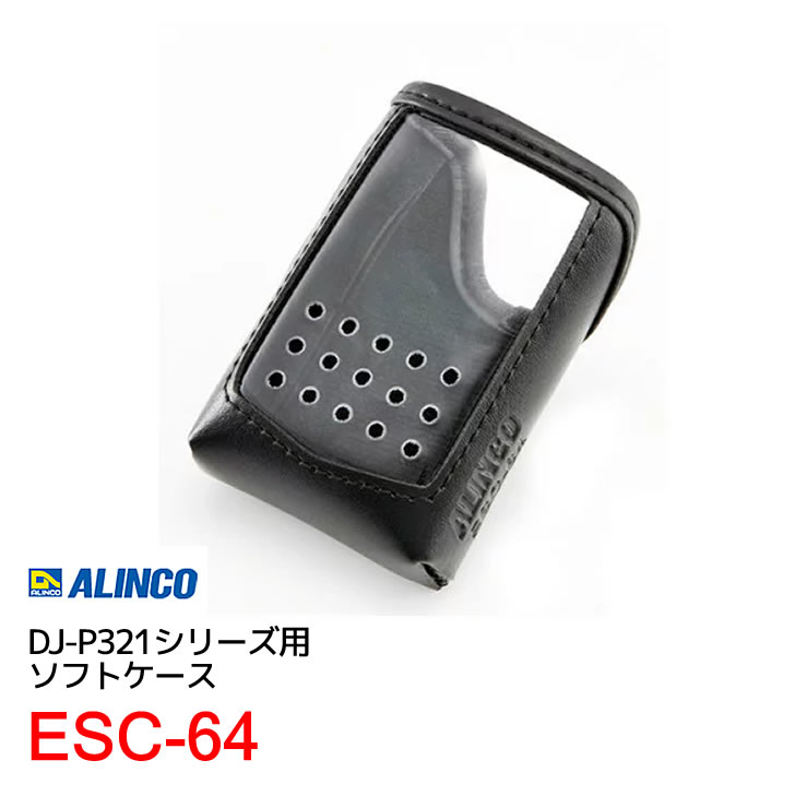 代引き不可商品ALINCO アルインコESC-64ソフトケースDJ-P321シリーズ用代引き不可商品 無線機・インカム 