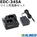 アルインコ EDC-345A ツイン充電器セット ラベルトーク3用 DJ-PX11用 ALINCO 無線機 無線 通信 トランシーバー オプション インカム イ...