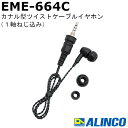 アルインコ EME-664C ツイストコード イヤホン カナル型 1軸ねじ込み ラベルトーク3用 DJ-PX11用 ALINCO 無線機 無線 通信 トランシー...
