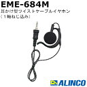 アルインコ EME-684M ツイストコード イヤホン 耳かけ型 1軸ねじ込み ラベルトーク3用 DJ-PX11用 ALINCO 無線機 無線 通信 トランシーバー オプション インカム インボイス対応