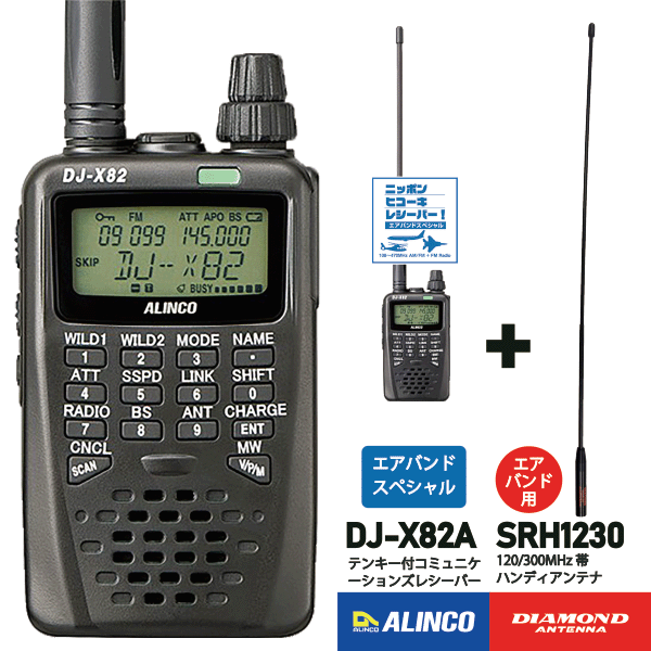 アルインコ DJ-X82A + ダイヤモンドアンテナ SRH1230 エアバンドスペシャル コミュニケーションズレシ..