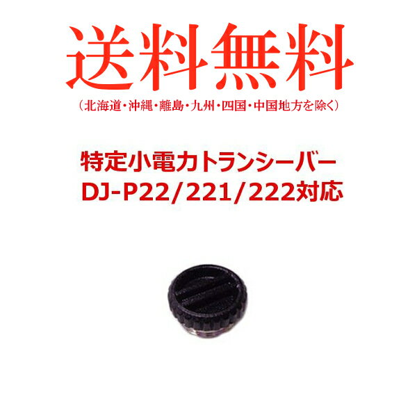 -代引き不可商品-ALINCO アルインコ DJ-P22/P221/P222対応　電池フタ　ADBP22