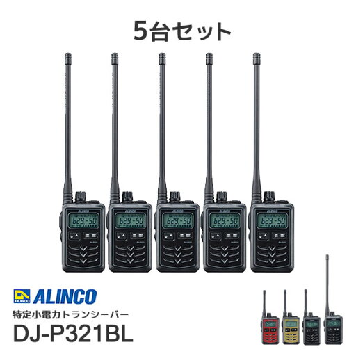 アルインコ DJ-P321BL 特定小電力トランシーバー ロングアンテナ ブラック 5台セット 無線機 無線 通信 トランシーバー オプション インカム インボイス対応 アルインコ DJ-P321BL 特定小電力トランシーバー ロングアンテナ ブラック 5台セット 無線機 無線 通信 トランシーバー オプション インカム インボイス対応