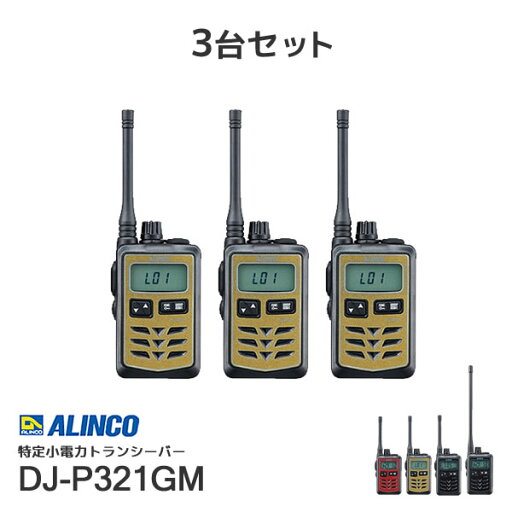 アルインコ DJ-P321GM 特定小電力トランシーバー ミドルアンテナ ゴールド 3台セット 無線機 無線 通信 トランシーバー オプション インカム インボイス対応 アルインコ DJ-P321GM 特定小電力トランシーバー ミドルアンテナ ゴールド 3台セット 無線機 無線 通信 トランシーバー オプション インカム インボイス対応