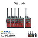 アルインコDJ-P321RMミドルアンテナ特定小電力トランシーバー レッド5台セット(無線機・インカム)