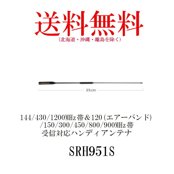 第一電波工業/ダイヤモンドアンテナSRH951S144/430/1200MHz帯＆120(エアーバンド)/150/300/450/800/900MHz帯対応ハンディアンテナインボイス対応