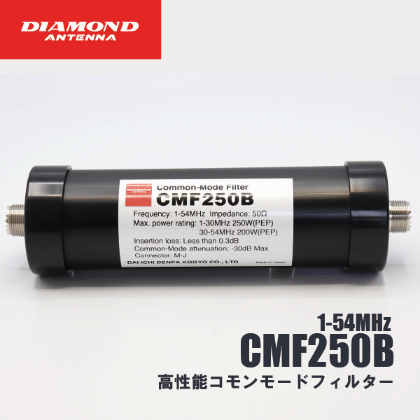 ダイヤモンドアンテナ CMF250B 高性能コモンモードフィルター 1MHz〜54MHz帯 小型コンパクト 第一電波..