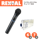 【レンタル】ワイヤレスマイク&チューナービクター ケンウッド WM-P970 & WT-U85 ※6泊7日プラン※ fy16REN07