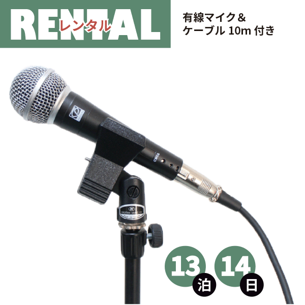 【 レンタル 】 有線マイク＆10mケーブル 13泊14日プラン ※マイクスタンドは付いておりません。