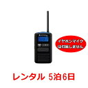 ※こちらはイヤホンマイクは付属しません。 ●バッテリーは充電済みなので、届いたらすぐにご使用可能です。 ●清掃・消毒済みで清潔に使える。返却時はそのままでOK。 ●専用ケースで安全にお届けします。 ・リチウムイオンバッテリー付属で、乾電池不要で充電して繰り返し使える ・コンパクト、軽量でスタイリッシュなモデル ・IPX4相当の防水性能で、ちょっとした水でも故障しづらい。 バッテリー持続時間（6秒送信、6秒受信、48秒待受時） リチウムイオン電池パック（BN60）：内蔵スピーカ使用時約24時間、イヤホン使用時（LED OFF設定）約36時間 寸法（突起物含まず） リチウムイオン電池装着時：約H100×W55×D19.8mm 重量 リチウムイオン電池装着時：約120g（リチウムイオン電池装着時） 通信範囲のめやす 見通しの良い場所：約1〜2km 郊外地：約500m〜1km 市街地：約200〜300m ※通信の距離は周囲の状況によって異なります。 ※ご注意※ ・ご利用開始日の5日前までにお申込み下さい。 ・クレジットカード決済をご利用のうえで、お申し込みがご利用開始の2週間以上前となる場合は必ず事前にご連絡ください。 ・在庫状況によっては写真以外の無線機が混在する可能性、　またはキャンセルさせて頂く場合がございますのでご了承下さい。 ・ご不安な場合は直接お電話でお問い合わせ下さい。　その場合は【楽天の無線機レンタル】を見たとお伝え下さい。 ・お急ぎ、2週間以上の長期、台数が多い時、ご不明な点がある時なども直接ご連絡頂ければできる限りご対応させて頂きます。 ・発送時の送料は弊社負担（一部地域を除く）となりますが、返却時の送料はお客様のご負担となります。 ※ご購入手続きの注文内容確認の備考欄にご利用期間等をご入力下さい。 ※ご注文を確定頂く前に必ずレンタル規約をご一読の上、お申込み下さい。 （お申込み頂いた時点でレンタル規約の同意を頂いたものとみなします。） レンタル トランシーバー軽量・コンパクトタイプ MS50B イヤホンマイク無しプラン