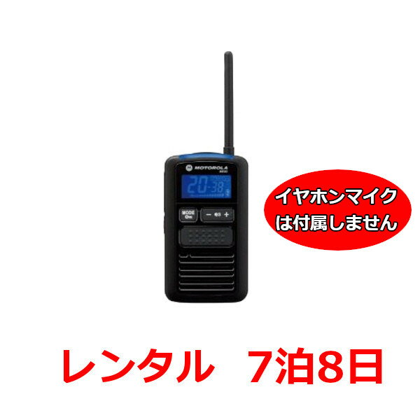 ※こちらはイヤホンマイクは付属しません。 ●バッテリーは充電済みなので、届いたらすぐにご使用可能です。 ●清掃・消毒済みで清潔に使える。返却時はそのままでOK。 ●専用ケースで安全にお届けします。 ・リチウムイオンバッテリー付属で、乾電池不要で充電して繰り返し使える ・コンパクト、軽量でスタイリッシュなモデル ・IPX4相当の防水性能で、ちょっとした水でも故障しづらい。 バッテリー持続時間（6秒送信、6秒受信、48秒待受時） リチウムイオン電池パック（BN60）：内蔵スピーカ使用時約24時間、イヤホン使用時（LED OFF設定）約36時間 寸法（突起物含まず） リチウムイオン電池装着時：約H100×W55×D19.8mm 重量 リチウムイオン電池装着時：約120g（リチウムイオン電池装着時） 通信範囲のめやす 見通しの良い場所：約1〜2km 郊外地：約500m〜1km 市街地：約200〜300m ※通信の距離は周囲の状況によって異なります。 ※ご注意※ ・ご利用開始日の5日前までにお申込み下さい。 ・クレジットカード決済をご利用のうえで、お申し込みがご利用開始の2週間以上前となる場合は必ず事前にご連絡ください。 ・在庫状況によっては写真以外の無線機が混在する可能性、　またはキャンセルさせて頂く場合がございますのでご了承下さい。 ・ご不安な場合は直接お電話でお問い合わせ下さい。　その場合は【楽天の無線機レンタル】を見たとお伝え下さい。 ・お急ぎ、2週間以上の長期、台数が多い時、ご不明な点がある時なども直接ご連絡頂ければできる限りご対応させて頂きます。 ・発送時の送料は弊社負担（一部地域を除く）となりますが、返却時の送料はお客様のご負担となります。 ※ご購入手続きの注文内容確認の備考欄にご利用期間等をご入力下さい。 ※ご注文を確定頂く前に必ずレンタル規約をご一読の上、お申込み下さい。 （お申込み頂いた時点でレンタル規約の同意を頂いたものとみなします。） レンタル トランシーバー軽量・コンパクトタイプ MS50B イヤホンマイク無しプラン